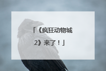 《疯狂动物城2》来了！