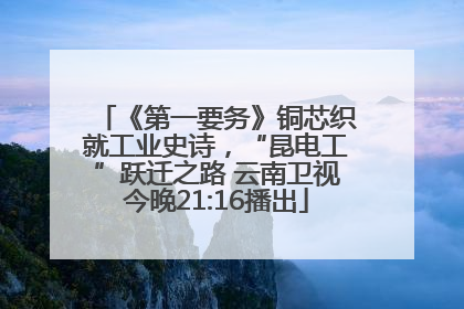 《第一要务》铜芯织就工业史诗，“昆电工”跃迁之路 云南卫视今晚21:16播出