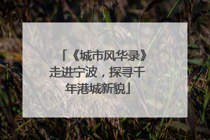 《城市风华录》走进宁波，探寻千年港城新貌