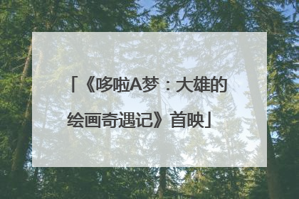 《哆啦A梦：大雄的绘画奇遇记》首映