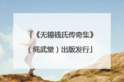 《无锡钱氏传奇集》（绳武堂）出版发行