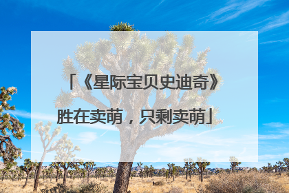 《星际宝贝史迪奇》胜在卖萌，只剩卖萌