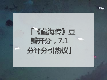 《藏海传》豆瓣开分，7.1分评分引热议