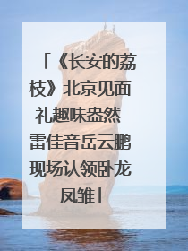 《长安的荔枝》北京见面礼趣味盎然 雷佳音岳云鹏现场认领卧龙凤雏