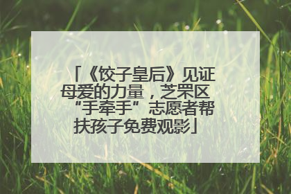 《饺子皇后》见证母爱的力量，芝罘区“手牵手”志愿者帮扶孩子免费观影