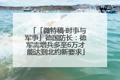 「微特稿·时事与军事」德国防长：德军需增兵多至6万才能达到北约新要求