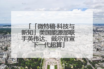 「微特稿·科技与新知」美国能源部联手英伟达、戴尔官宣下一代超算