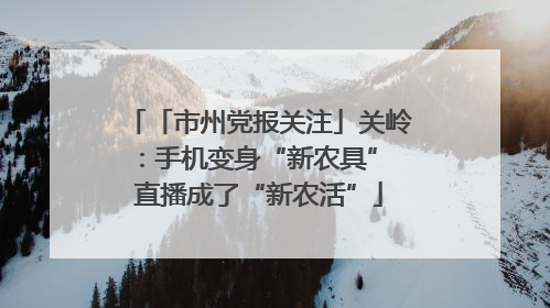 「市州党报关注」关岭：手机变身“新农具” 直播成了“新农活”