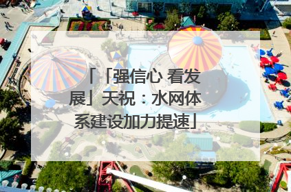 「强信心 看发展」天祝：水网体系建设加力提速