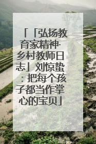 「弘扬教育家精神·乡村教师日志」刘惊蛰：把每个孩子都当作掌心的宝贝