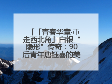 「青春华章·重走西北角」白银“隐形”传奇：90后青年唐钰喜的美瞳科技路