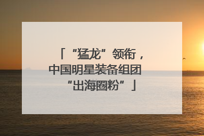 “猛龙”领衔，中国明星装备组团“出海圈粉”