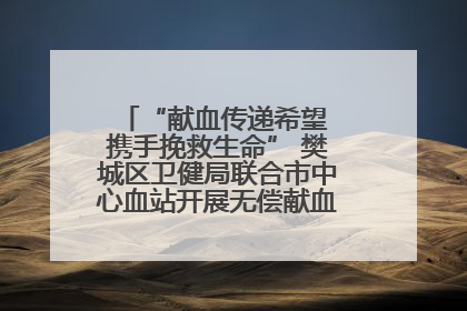 “献血传递希望 携手挽救生命” 樊城区卫健局联合市中心血站开展无偿献血科普公益活动