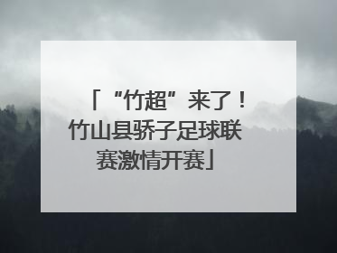 “竹超”来了！竹山县骄子足球联赛激情开赛