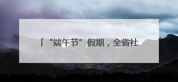 “端午节”假期，全省社会大局稳定治安秩序良好