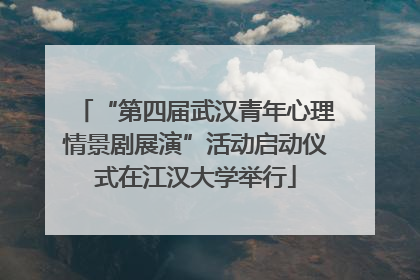 “第四届武汉青年心理情景剧展演”活动启动仪式在江汉大学举行