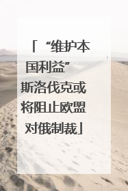 “维护本国利益” 斯洛伐克或将阻止欧盟对俄制裁
