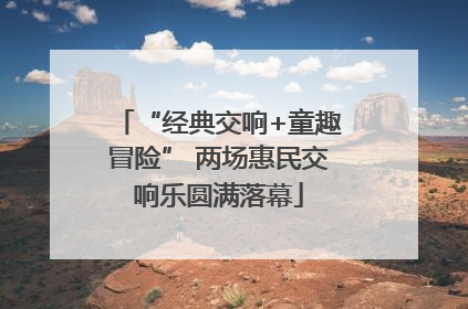 “经典交响+童趣冒险” 两场惠民交响乐圆满落幕