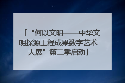 “何以文明——中华文明探源工程成果数字艺术大展”第二季启动
