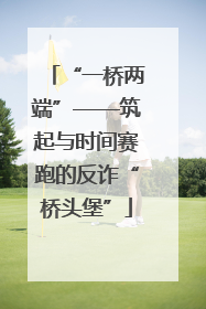 “一桥两端”——筑起与时间赛跑的反诈“桥头堡”