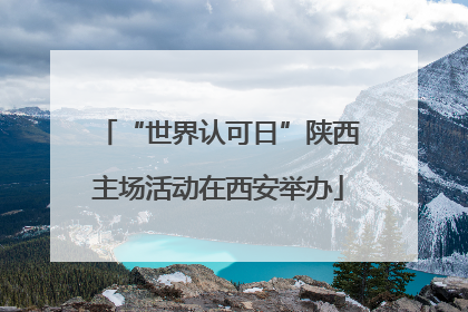 “世界认可日”陕西主场活动在西安举办