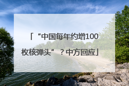 “中国每年约增100枚核弹头”？中方回应