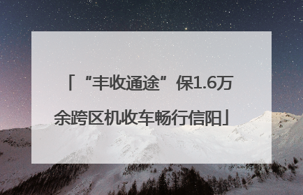 “丰收通途”保1.6万余跨区机收车畅行信阳