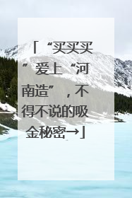 “买买买”爱上“河南造”，不得不说的吸金秘密→