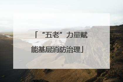 “五老”力量赋能基层消防治理