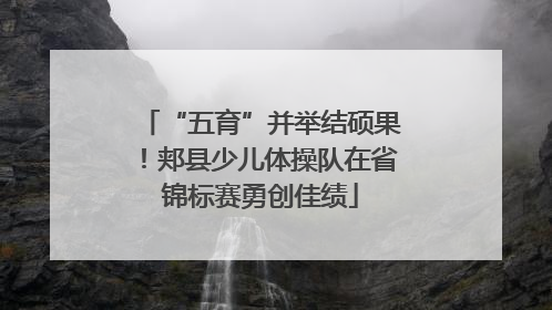 “五育”并举结硕果！郏县少儿体操队在省锦标赛勇创佳绩