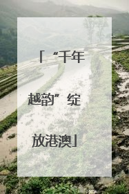 “千年越韵”绽放港澳