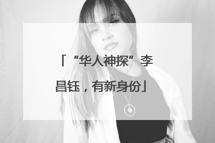 “华人神探”李昌钰，有新身份