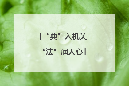 “典”入机关 “法”润人心