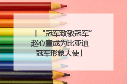 “冠军致敬冠军” 赵心童成为比亚迪冠军形象大使