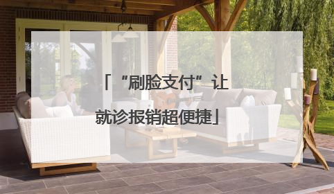 “刷脸支付”让就诊报销超便捷