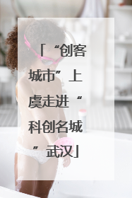 “创客城市”上虞走进“科创名城”武汉