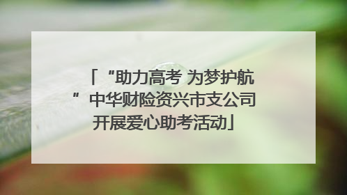 “助力高考 为梦护航”中华财险资兴市支公司开展爱心助考活动
