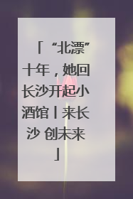 “北漂”十年，她回长沙开起小酒馆丨来长沙 创未来