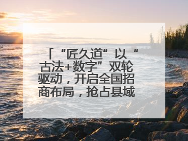 “匠久道”以“古法+数字”双轮驱动，开启全国招商布局，抢占县域白酒市场新蓝海