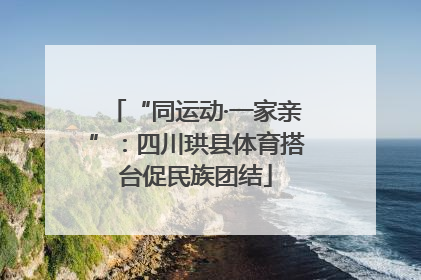 “同运动·一家亲”：四川珙县体育搭台促民族团结