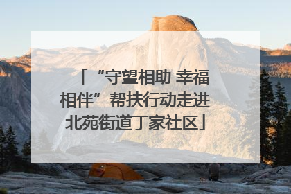 “守望相助 幸福相伴”帮扶行动走进北苑街道丁家社区