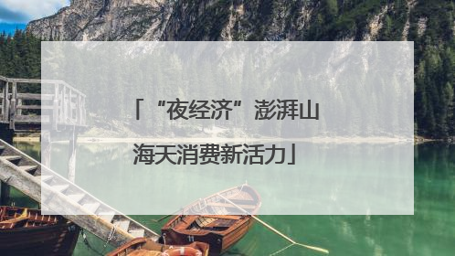 “夜经济”澎湃山海天消费新活力