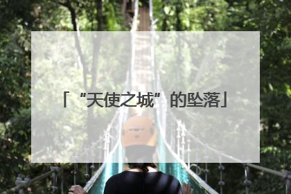“天使之城”的坠落