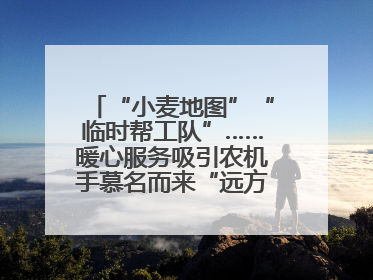 “小麦地图”“临时帮工队”……暖心服务吸引农机手慕名而来“远方的家”