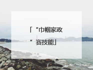 “巾帼家政”赛技能