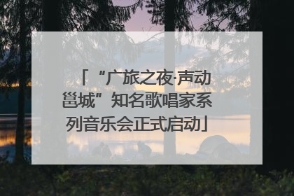 “广旅之夜·声动邕城”知名歌唱家系列音乐会正式启动