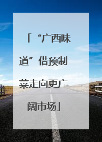 “广西味道”借预制菜走向更广阔市场