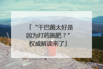 “干巴菌太好是因为打药施肥？”权威解读来了
