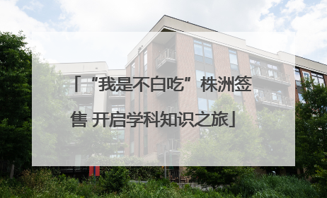 “我是不白吃”株洲签售 开启学科知识之旅
