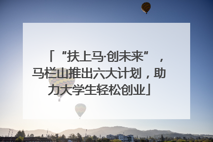 “扶上马·创未来”，马栏山推出六大计划，助力大学生轻松创业